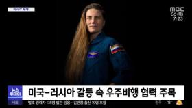 [이 시각 세계] 러시아 우주인, 미국 로켓 타고 우주로