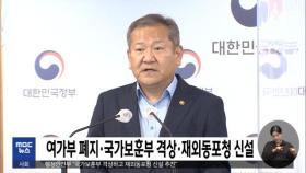 여가부 폐지·국가보훈부 격상·재외동포청 신설