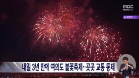 내일 3년 만의 서울 불꽃축제‥곳곳 교통 통제