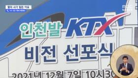 3년 뒤 개통인데 KTX 열차가 없다 - 국내 유일 로템 입찰 불참