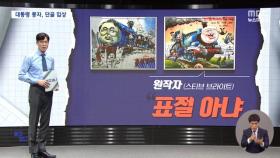 [알고보니] 대통령 풍자가 정치적?‥과거 수상작 어땠나 보니