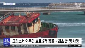 [이 시각 세계] 그리스서 이주민 보트 2척 침몰‥최소 21명 사망