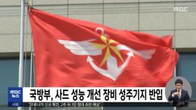 국방부, 사드 성능 개선 장비 성주기지 반입