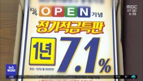 7% 이자에 새벽줄‥은행 예적금 사상 최대