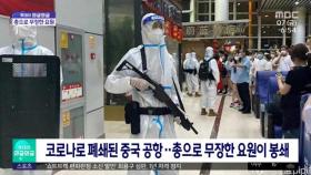 [와글와글] 코로나로 폐쇄된 중국 공항‥총으로 무장한 요원이 봉쇄