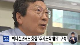 에디슨모터스 회장 '주가조작 혐의' 구속