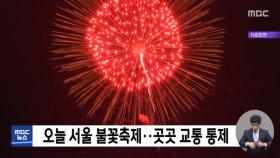 오늘 서울 불꽃축제‥곳곳 교통 통제