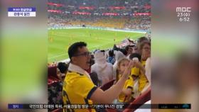 [와글와글] '개최국 첫 패배'도 화나는데‥카타르 팬 발끈, 왜?
