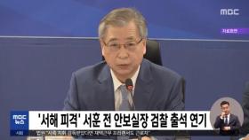 '서해 피격' 서훈 전 안보실장 검찰 출석 연기