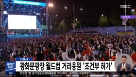 서울시 광화문광장 월드컵 거리응원 '조건부 허가'