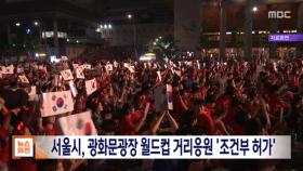 서울시, 광화문광장 월드컵 거리응원 '조건부 허가'