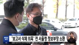 특별수사본부 '보고서 삭제 의혹' 전 서울청 정보부장 소환