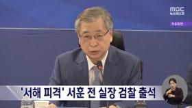 검찰, '서해 피격' 서훈 전 국가안보실장 소환