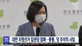 대만 지방선거 집권당 참패‥총통, 당 주석직 사임