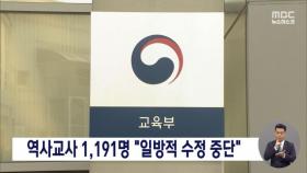 역사교사 1천191명 