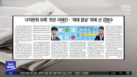 [뉴스 열어보기] '사익편취 의혹' 벗은 이해진‥'제재 칼날' 위에 선 김범수