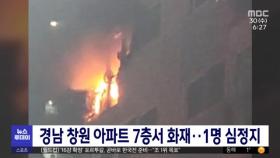 경남 창원 아파트 7층서 화재‥1명 심정지