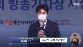 '감사원 민간인 사찰 의혹' 보도 이달의 방송기자상 수상