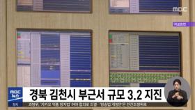 경북 김천시 부근서 규모 3.2 지진