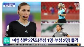 [와글와글] 프라파르, '여성 최초' 월드컵 본선 휘슬