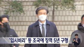 검찰, '입시 비리' 조국 전 장관 징역 5년 구형