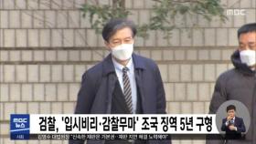 검찰, '입시비리·감찰무마' 조국 징역 5년 구형