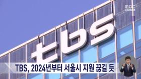 서울시 TBS 지원 2024년부터 끊길 듯‥