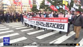 화물연대 파업 열 하루째‥민주노총 연대집회