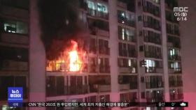 서울 노원구 아파트 화재‥1명 사망·100여 명 대피