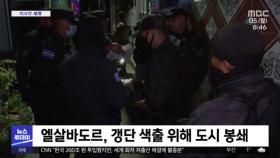 [이 시각 세계] 엘살바도르, 갱단 색출 위해 도시 봉쇄