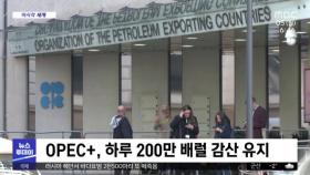 [이 시각 세계] OPEC+, 하루 200만 배럴 감산 유지