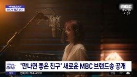 [문화연예 플러스] '만나면 좋은 친구' 새로운 MBC 브랜드송 공개