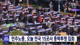민주노총, 오늘 전국 15곳서 총력투쟁 집회