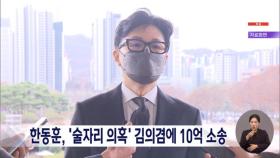 한동훈, '술자리 의혹' 김의겸 10억원 배상 청구
