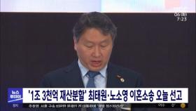 '1조 3천억 재산분할' 최태원·노소영 이혼소송 오늘 선고