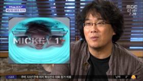 [문화연예 플러스] 봉준호 감독의 '미키17' 맛보기 영상 공개