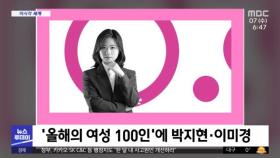 [이 시각 세계] '올해의 여성 100인'에 박지현·이미경