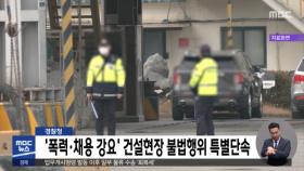경찰청, '폭력·채용 강요' 건설현장 불법행위 특별단속