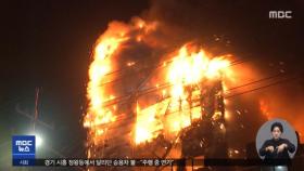 인천 인쇄공장 큰불‥건물 10채 불타