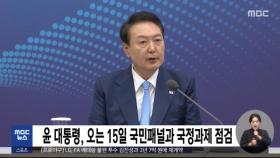 윤 대통령, 오는 15일 국민패널과 국정과제 점검