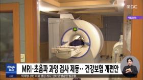 MRI·초음파 과잉 검사 제동‥건강보험 개편안
