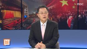 [뉴스외전 포커스] '제로코로나'의 늪‥진퇴양난 시진핑