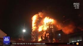 인천 인쇄 공장 큰불‥건물 10채 불타