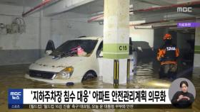 '지하주차장 침수 대응' 아파트 안전관리계획 의무화