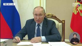 러시아 본토 타격에 푸틴 '핵 사용' 또 언급‥긴장 고조
