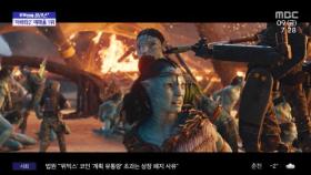 [문화연예 플러스] 영화 '아바타2' 예매율 1위‥흥행 열풍 예고