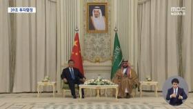 미국과 벌어진 틈새에 중국이‥사우디와 39조원 투자협정