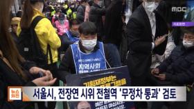 서울시, 전장연 시위 전철역 '무정차 통과' 검토