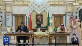 사우디, 중국과 동반자 협정‥ 시진핑 특별 의전