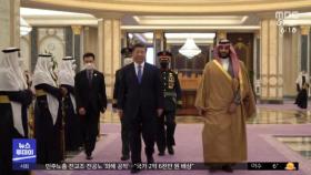 사우디, 중국과 동반자 협정‥시진핑 특별 의전